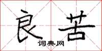 袁强良苦楷书怎么写