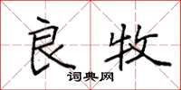 袁强良牧楷书怎么写