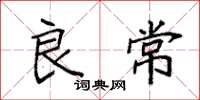 袁强良常楷书怎么写