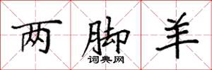 袁强两脚羊楷书怎么写