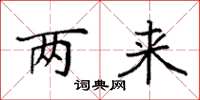 袁强两来楷书怎么写