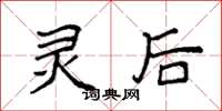 袁强灵后楷书怎么写