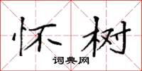 袁强怀树楷书怎么写