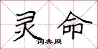 袁强灵命楷书怎么写