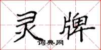 袁强灵牌楷书怎么写