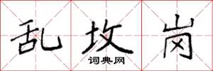 袁强乱坟岗楷书怎么写