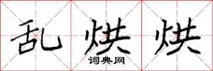 袁强乱烘烘楷书怎么写