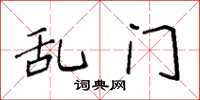 袁强乱门楷书怎么写