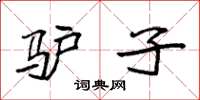袁强驴子楷书怎么写