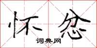 袁强怀忿楷书怎么写