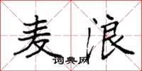 袁强麦浪楷书怎么写