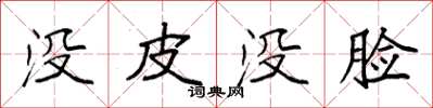 袁强没皮没脸楷书怎么写