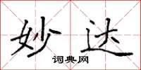 袁强妙达楷书怎么写