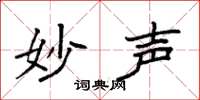 袁强妙声楷书怎么写