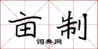 袁强亩制楷书怎么写