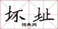 袁强坏址楷书怎么写
