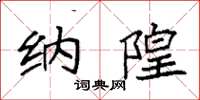 袁强纳隍楷书怎么写