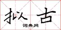 袁强拟古楷书怎么写