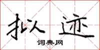 袁强拟迹楷书怎么写