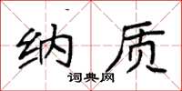 袁强纳质楷书怎么写