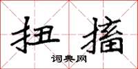袁强扭搐楷书怎么写