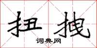 袁强扭拽楷书怎么写