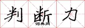 袁强判断力楷书怎么写