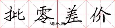 袁强批零差价楷书怎么写