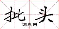 袁强批头楷书怎么写