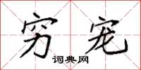 袁强穷宠楷书怎么写