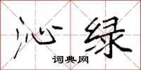 袁强沁绿楷书怎么写