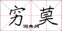 袁强穷莫楷书怎么写