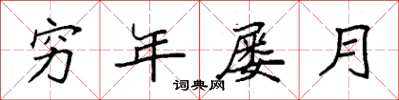 袁强穷年屡月楷书怎么写