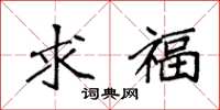 袁强求福楷书怎么写