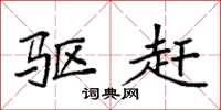 袁强驱赶楷书怎么写