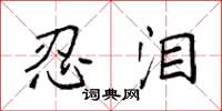 袁强忍泪楷书怎么写