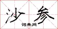袁强沙参楷书怎么写