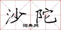 袁强沙陀楷书怎么写