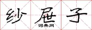 袁强纱屉子楷书怎么写