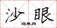 袁强沙眼楷书怎么写