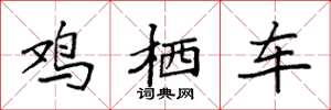袁强鸡栖车楷书怎么写