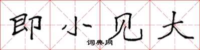 袁强即小见大楷书怎么写