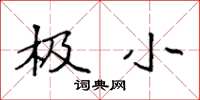 袁强极小楷书怎么写