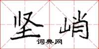 袁强坚峭楷书怎么写