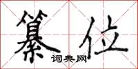 侯登峰纂位楷书怎么写