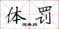 袁强体罚楷书怎么写