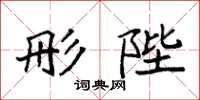 袁强彤陛楷书怎么写