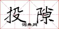 袁强投隙楷书怎么写