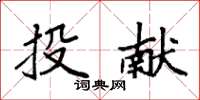 袁强投献楷书怎么写