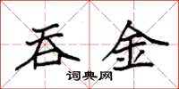 袁强吞金楷书怎么写